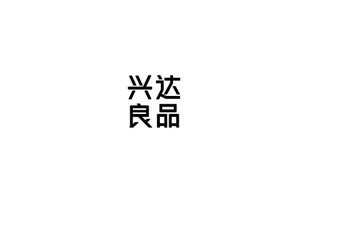 兴达良品