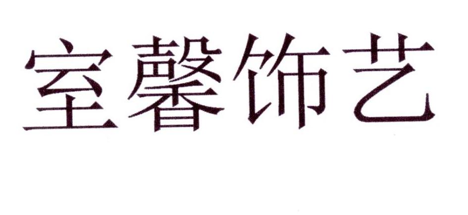 室馨饰艺