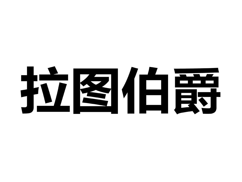 拉图伯爵