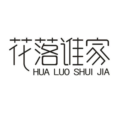 花落谁家