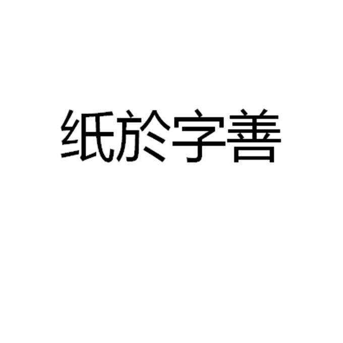 纸於字善