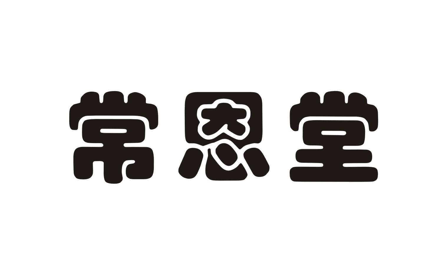 常恩堂