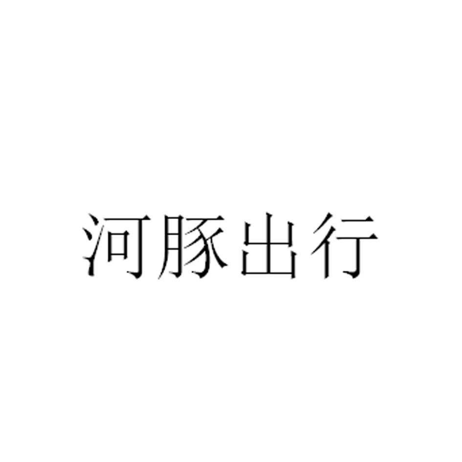 河豚出行