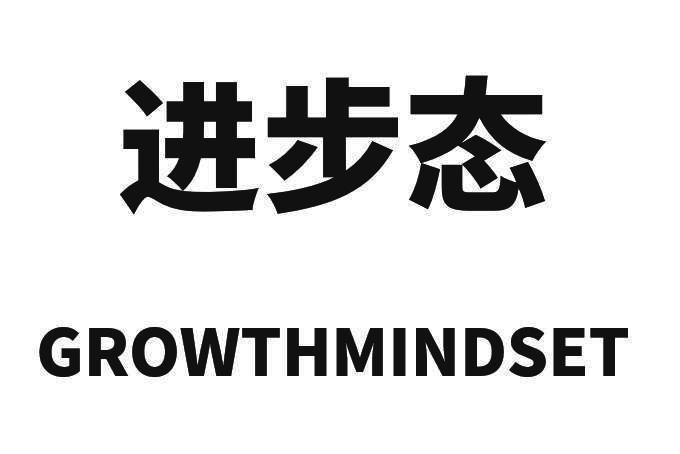 进步态 GROWTHMINDSET