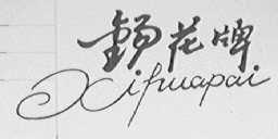 锡花