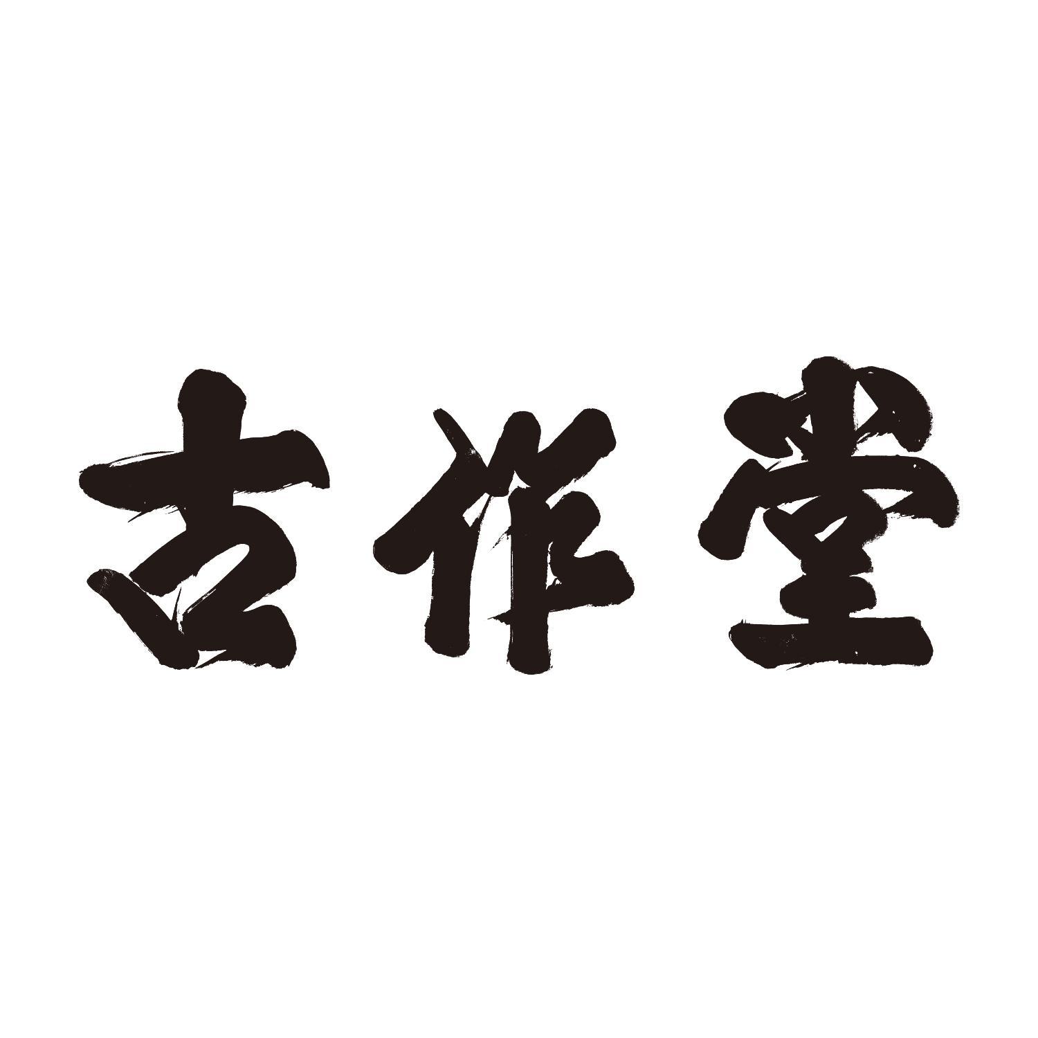 古作堂