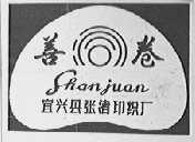 善卷洞