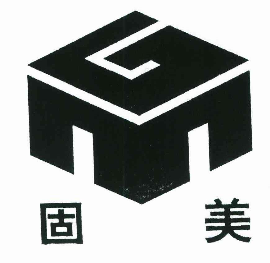 固美