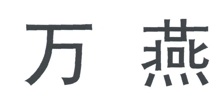 万燕