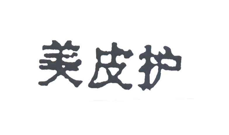 美皮护