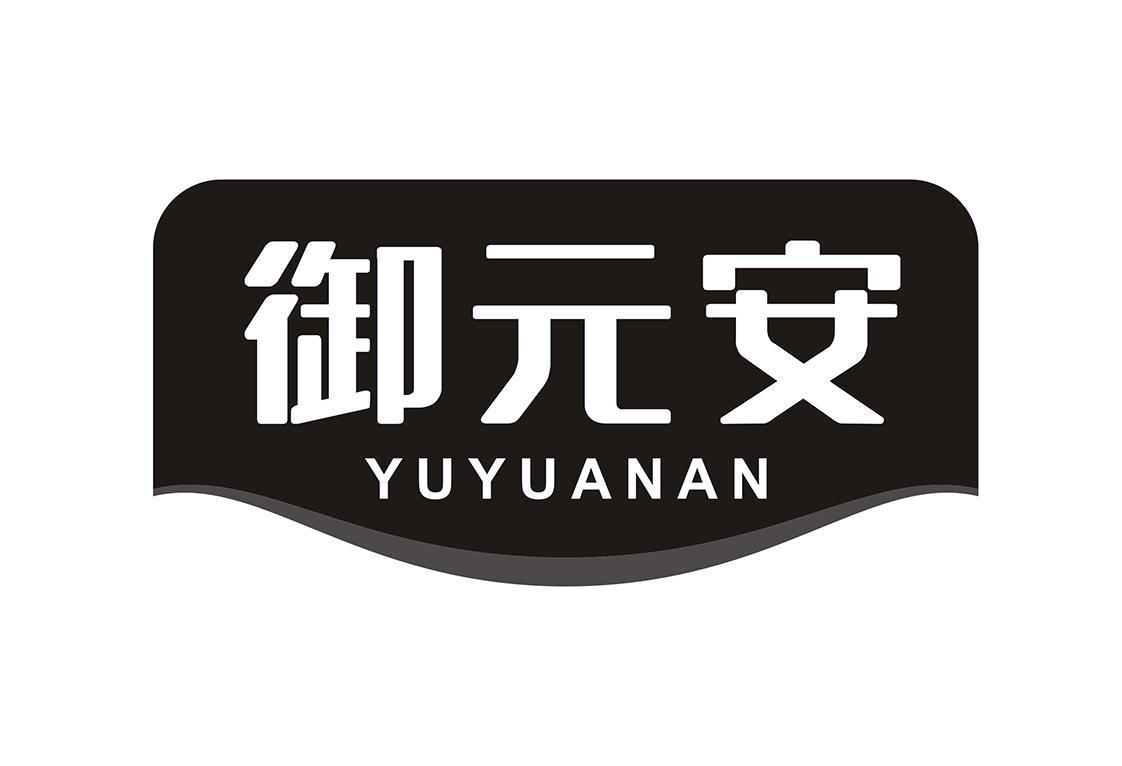 御元安
