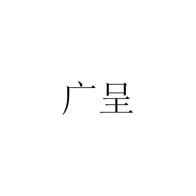 广呈
