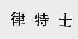 律特士
