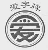 爱