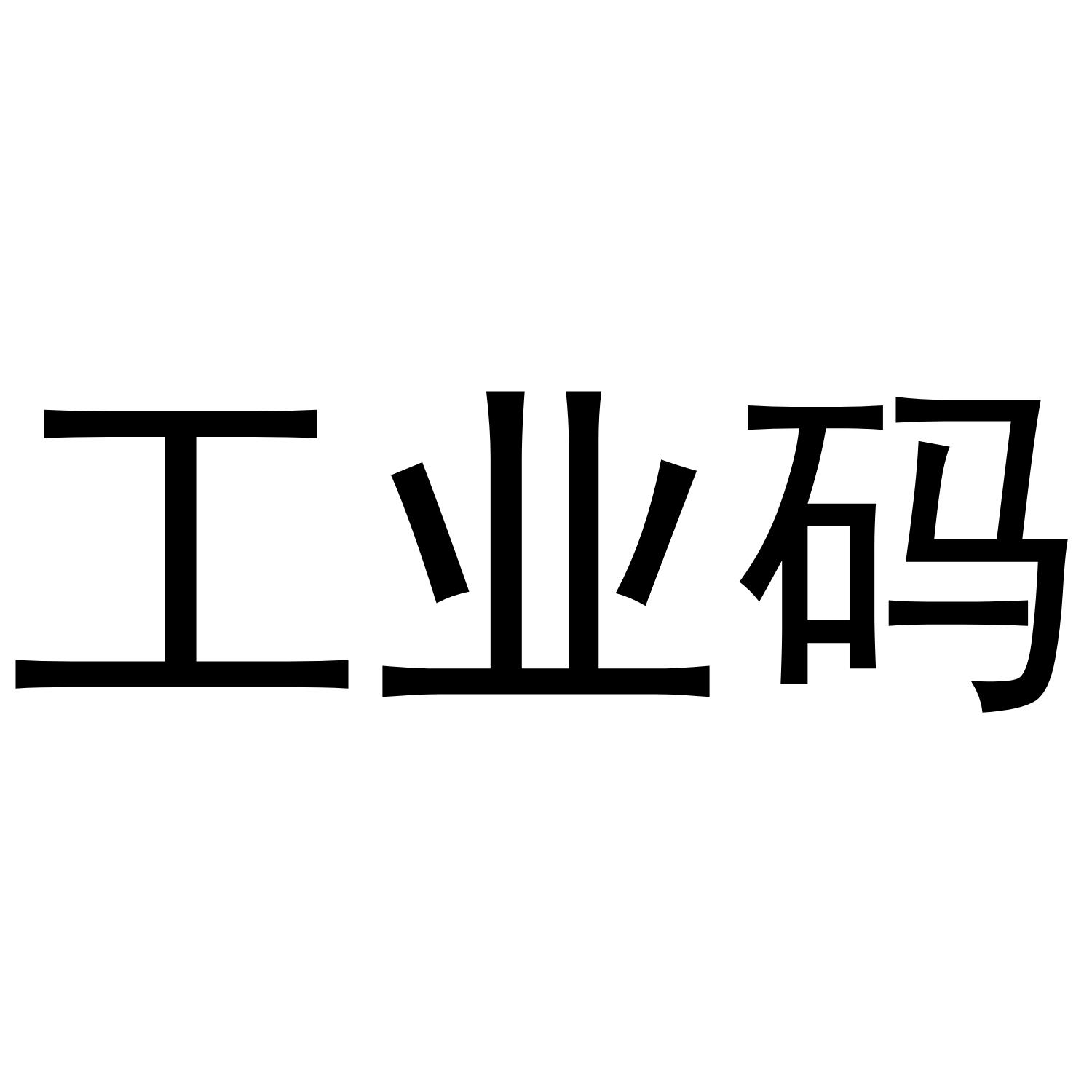 工业码