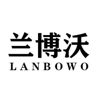 兰博沃