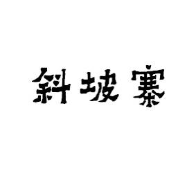 斜坡寨