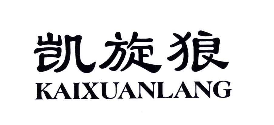 凯旋狼