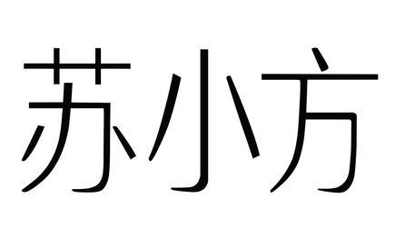 苏小方