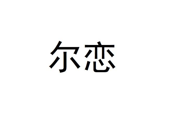 尔恋