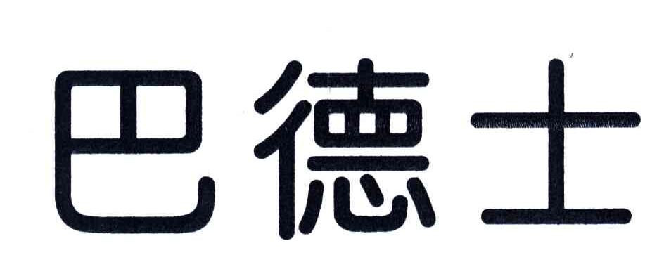 巴德士