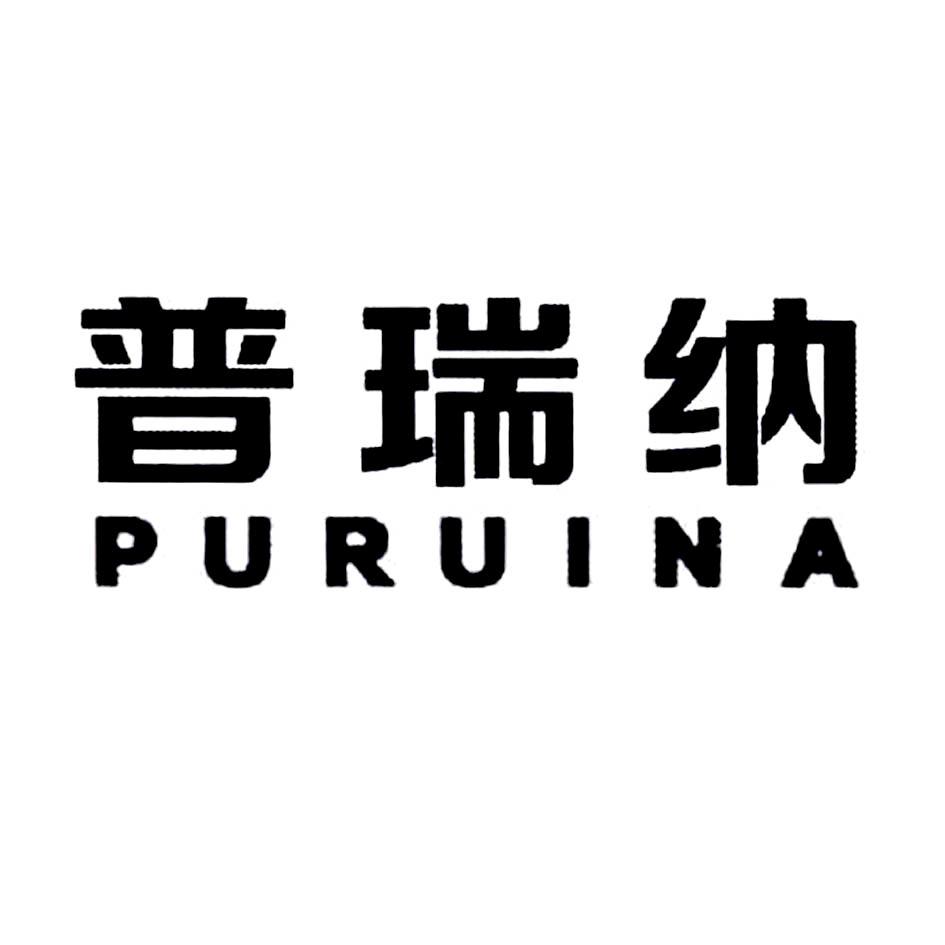 普瑞纳