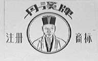 丹溪