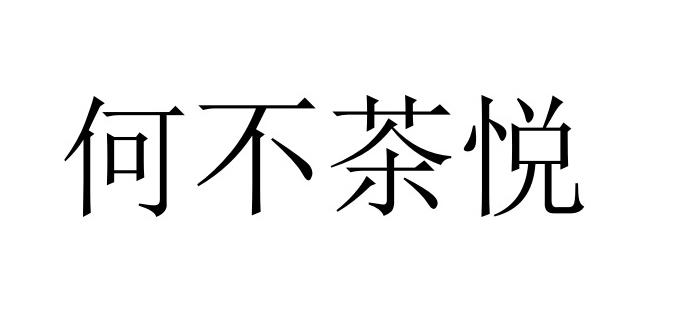 何不茶悦