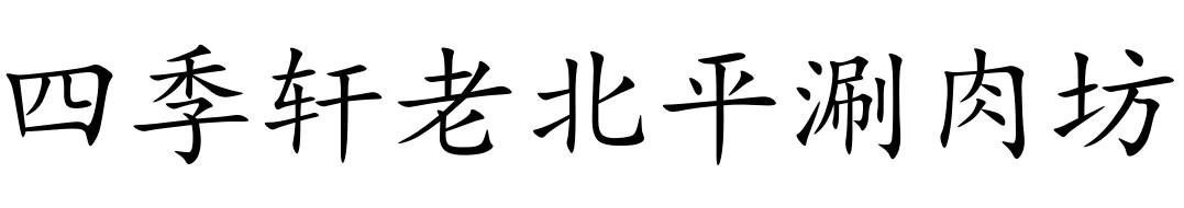 四季轩老北平涮肉坊
