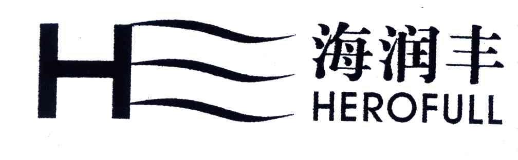 海润丰;HEROFULL