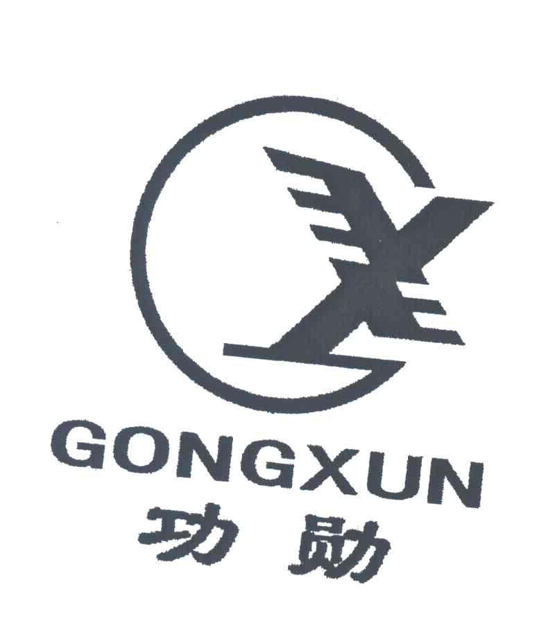 功勋