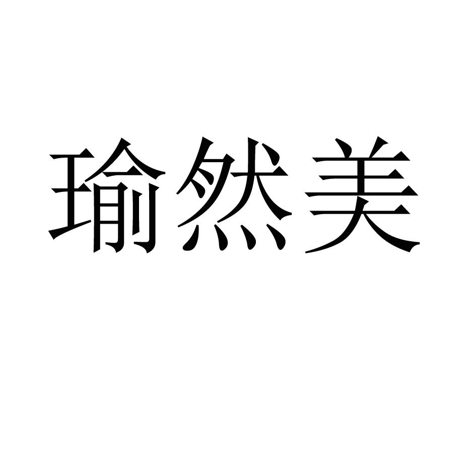 瑜然美