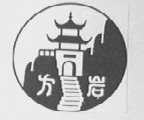 方岩