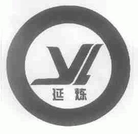 延炼