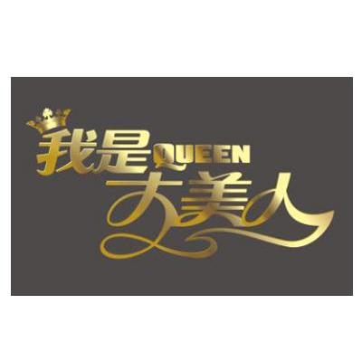 我是大美人 QUEEN