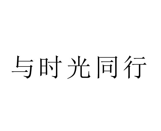 与时光同行