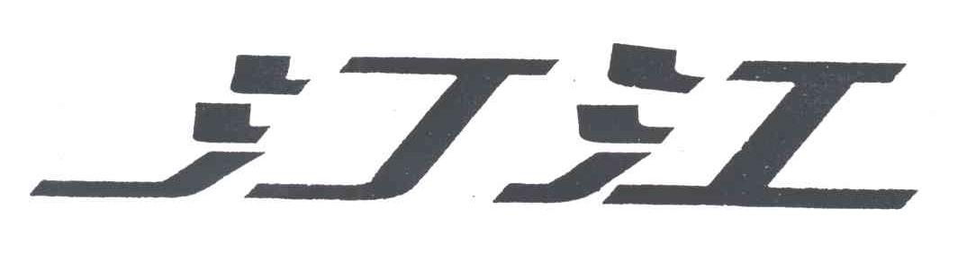 汀江