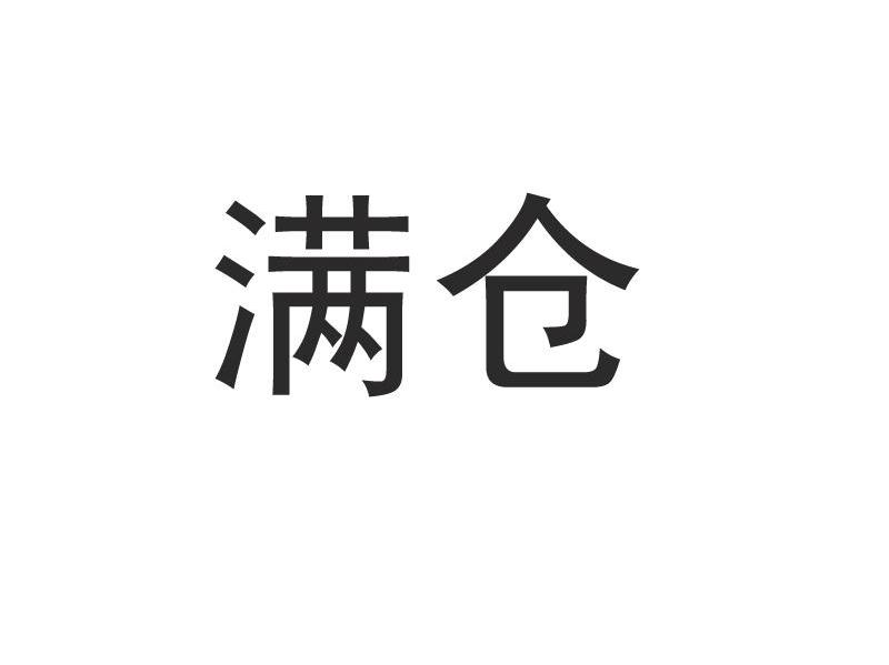 满仓