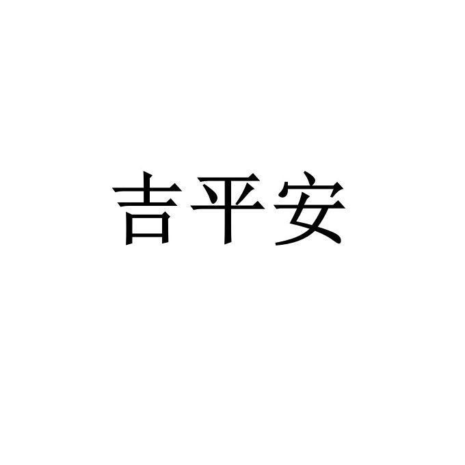 吉平安