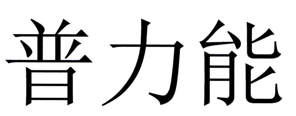 普力能