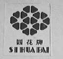 四花