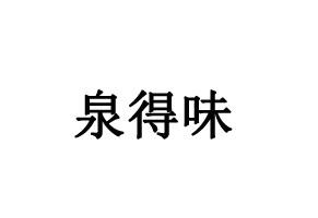 泉得味
