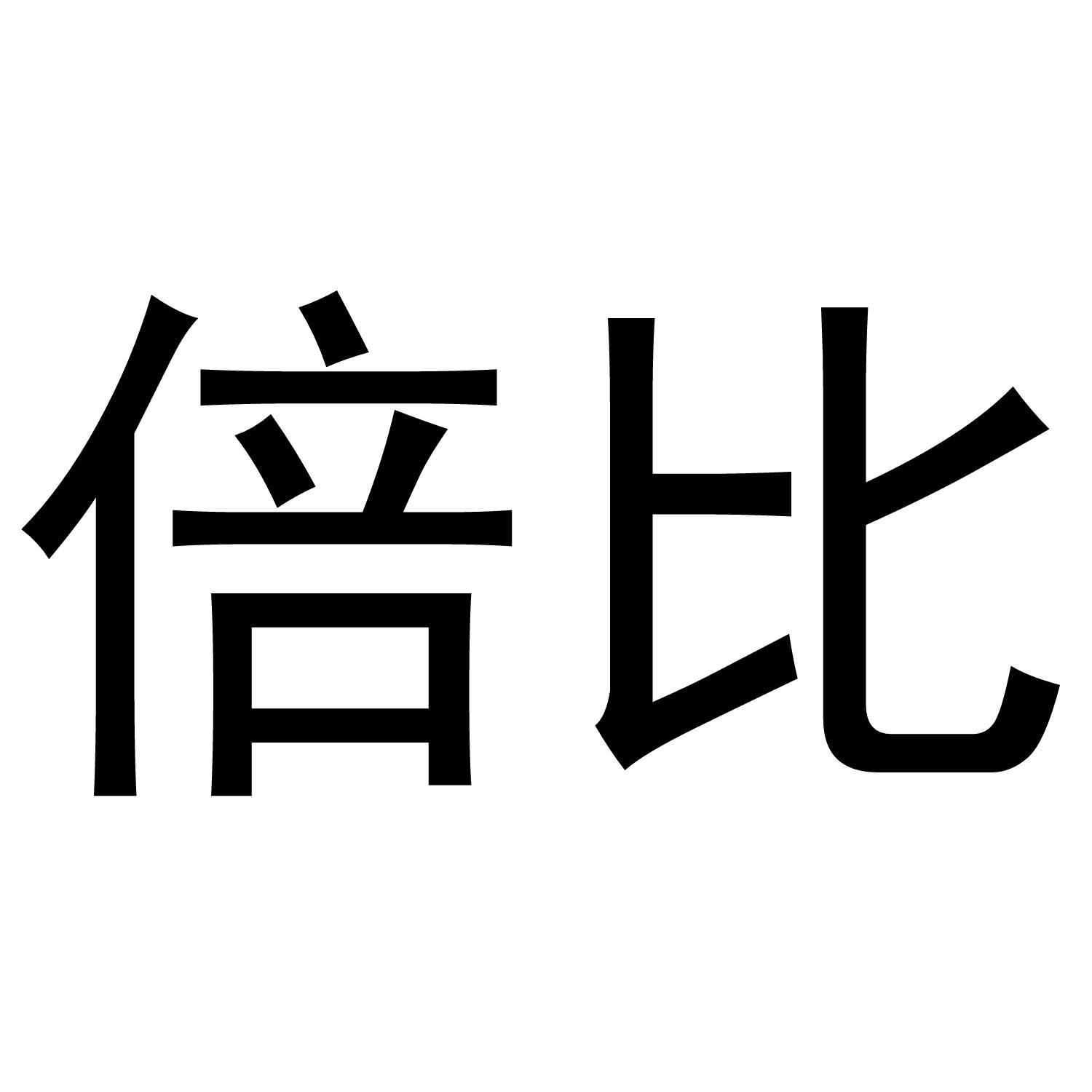 倍比