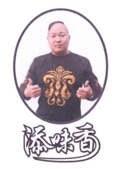添味香