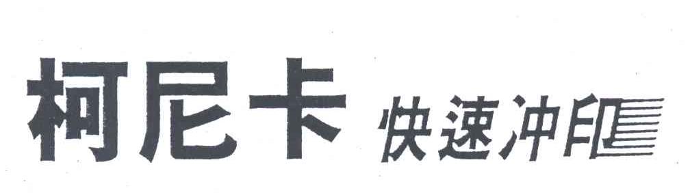柯尼卡