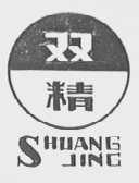 双精