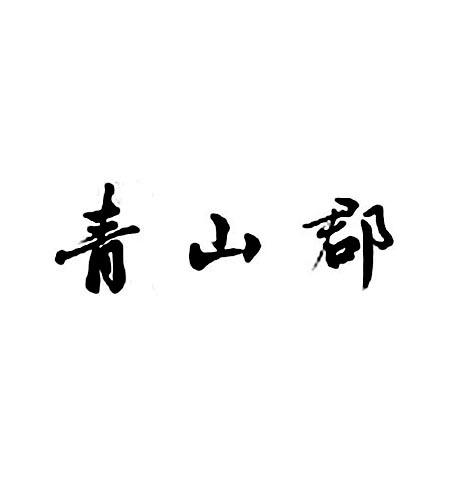 青山郡