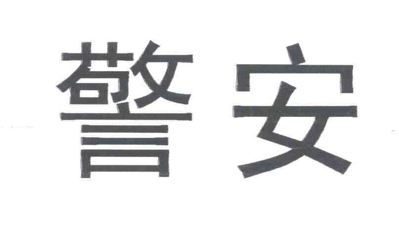 警安