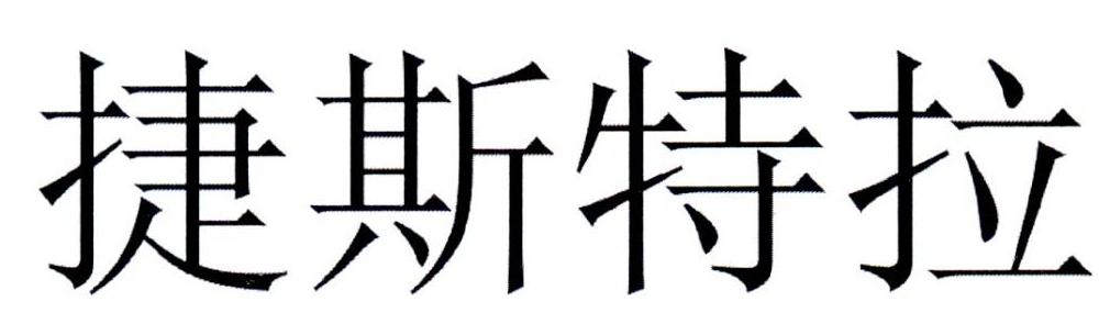 捷斯特拉