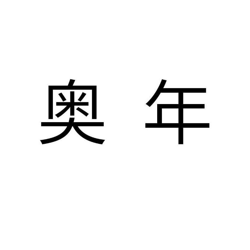 奥年